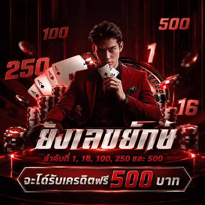 หวยลาว สามัคคี รับเครดิตฟรี 500 บาท